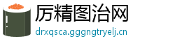 厉精图治网